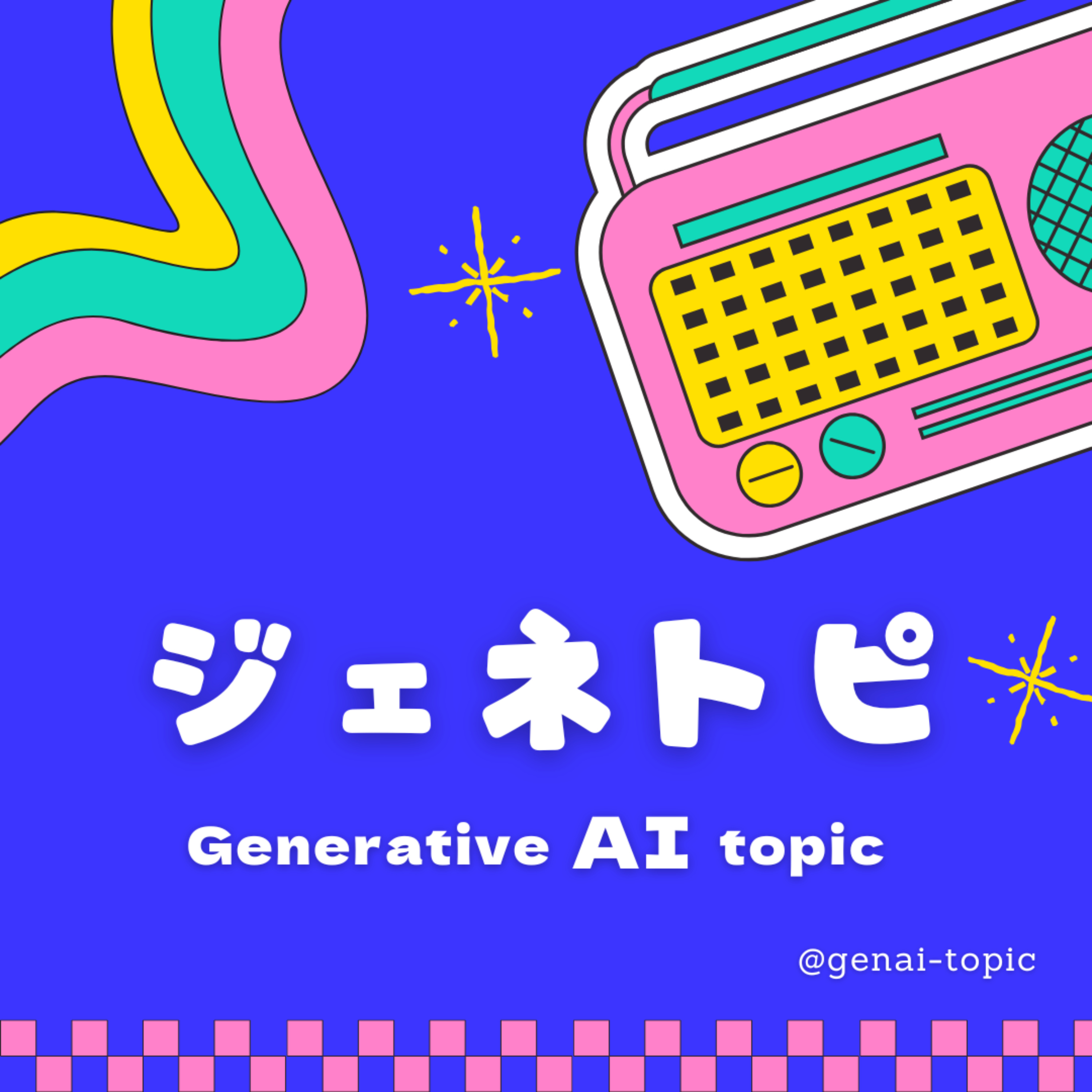 ジェネトピ(Generative AI Topic)