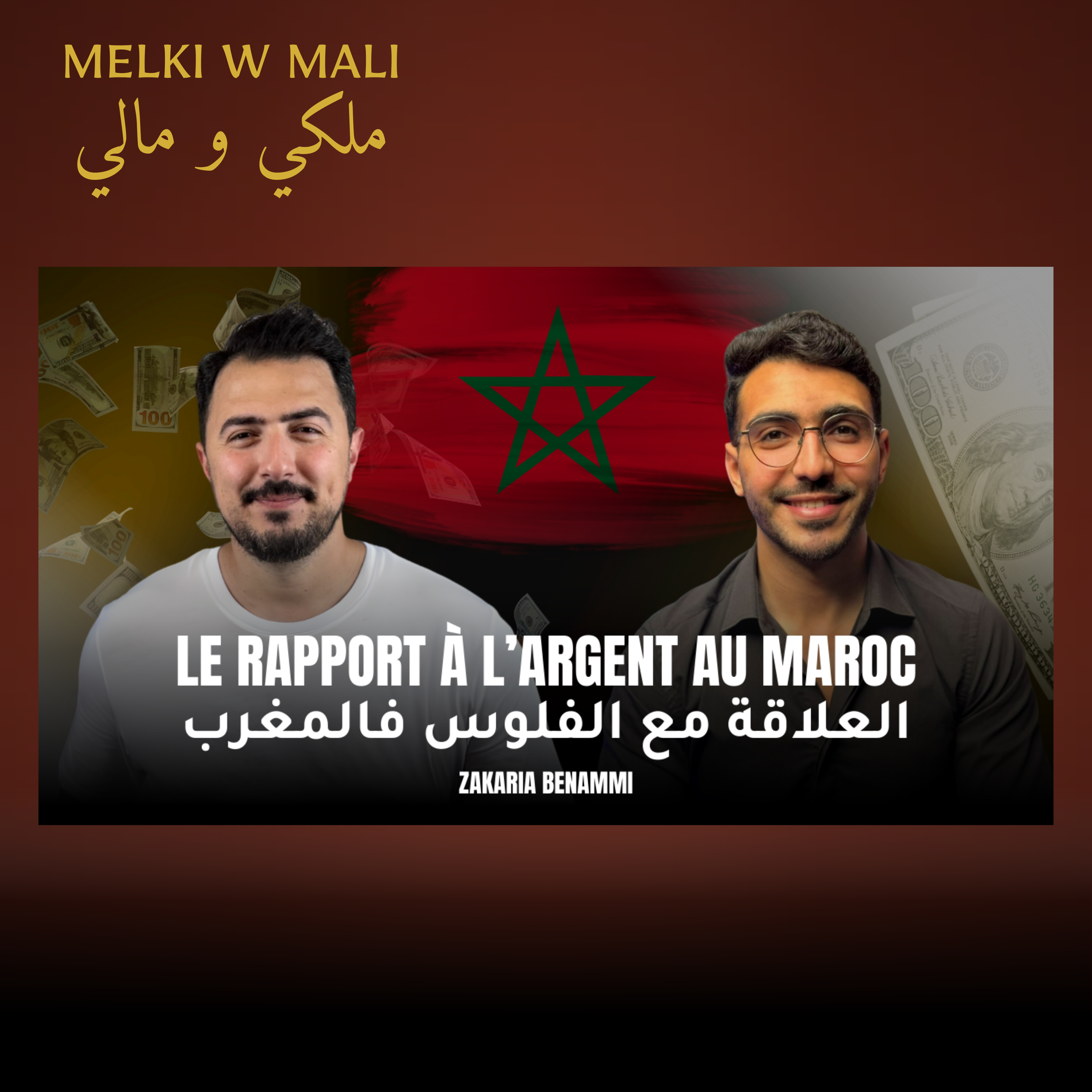 Le rapport à l’argent au Maroc : Vérités et solutions – Zakaria Benammi | العلاقة مع الفلوس فالمغرب