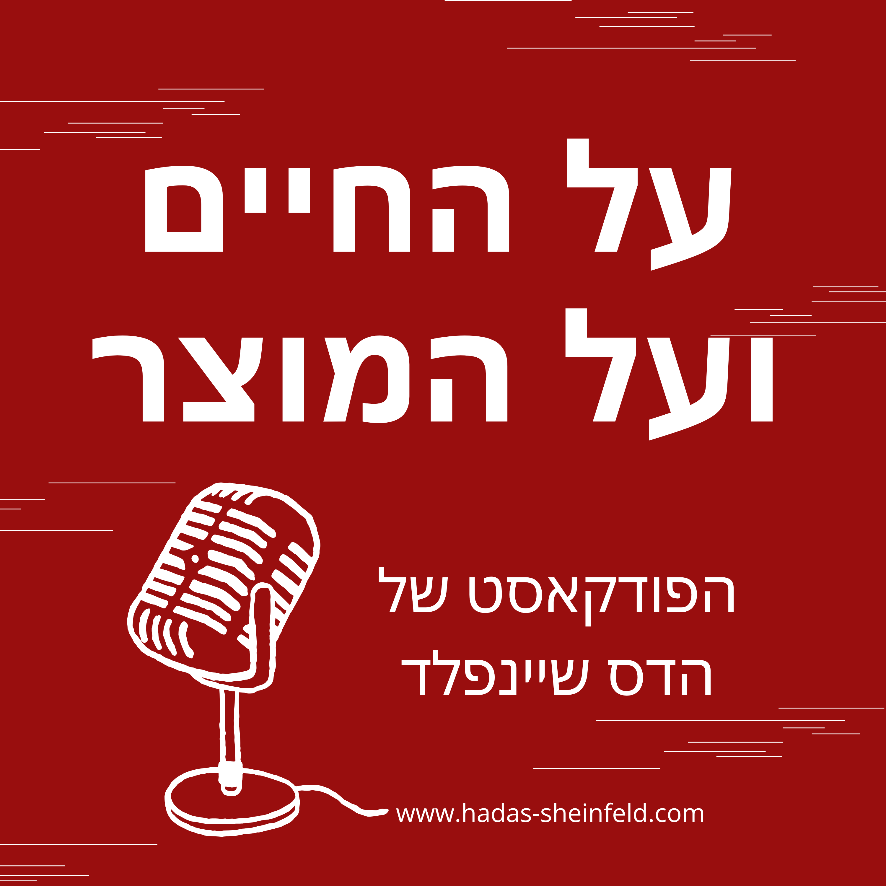על החיים ועל המוצר