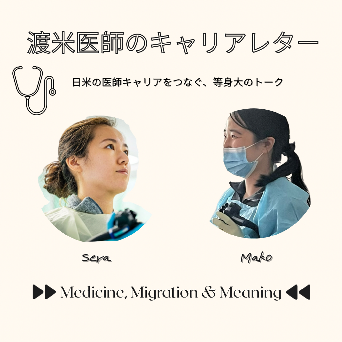 渡米医師のキャリアレター cover art