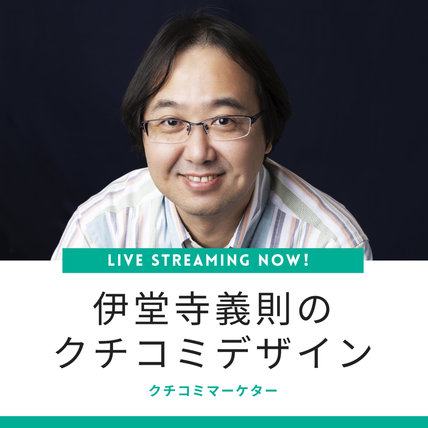 伊堂寺義則のクチコミデザイン cover art