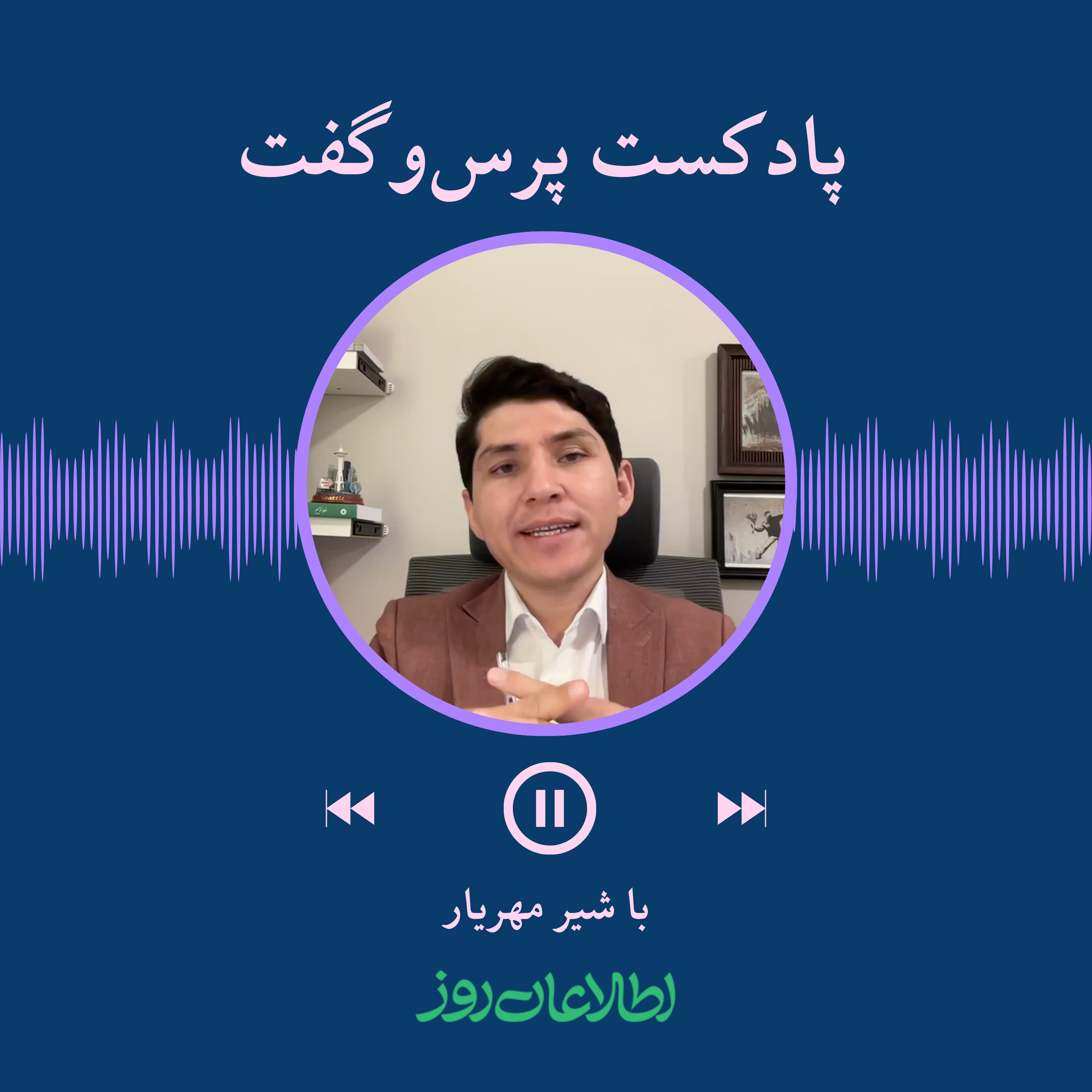 پادکست پرس‌وگفت - روزنامه اطلاعات روز