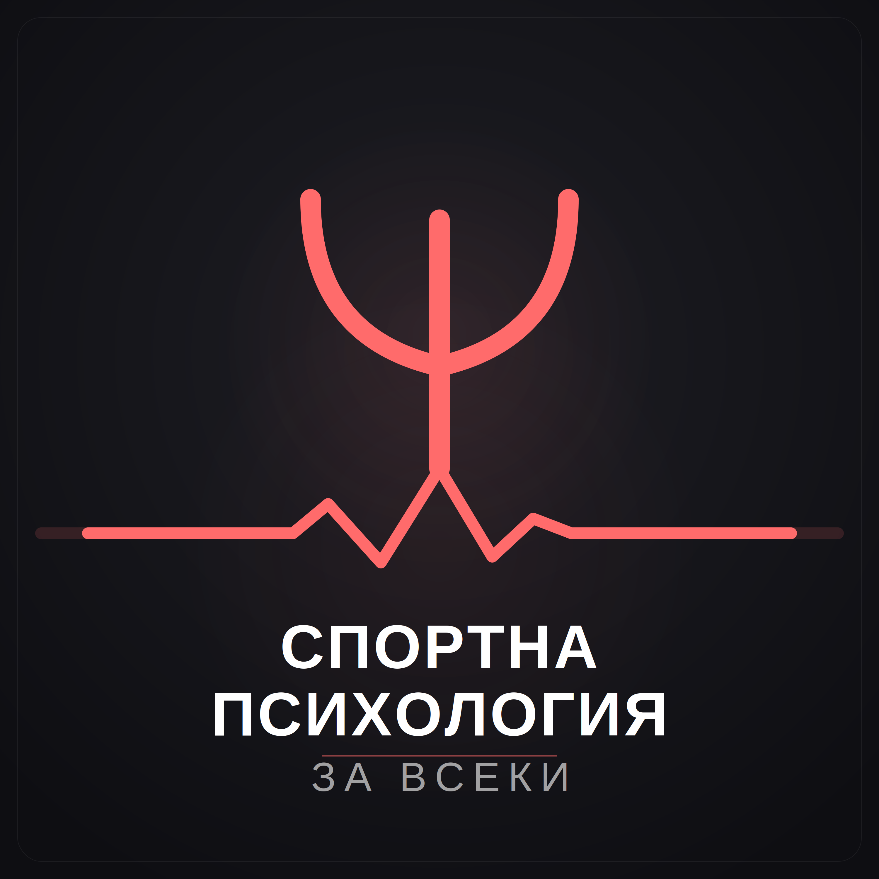 Спортна психология за всеки cover art