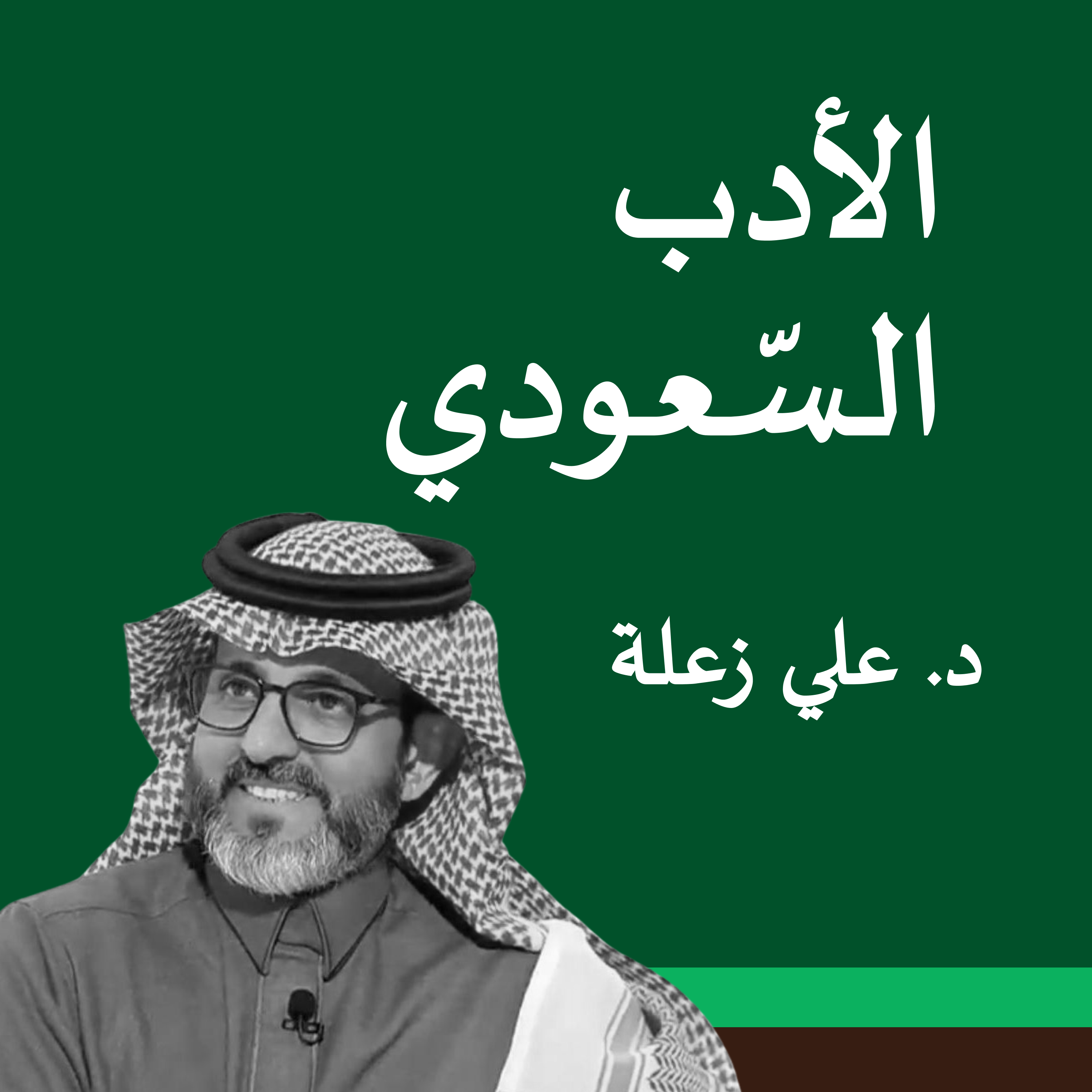 الأدب السعودي cover art