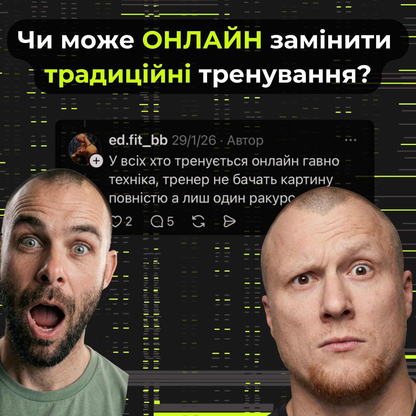 Онлайн НІКОЛИ не замінить зал!
або все таки може?