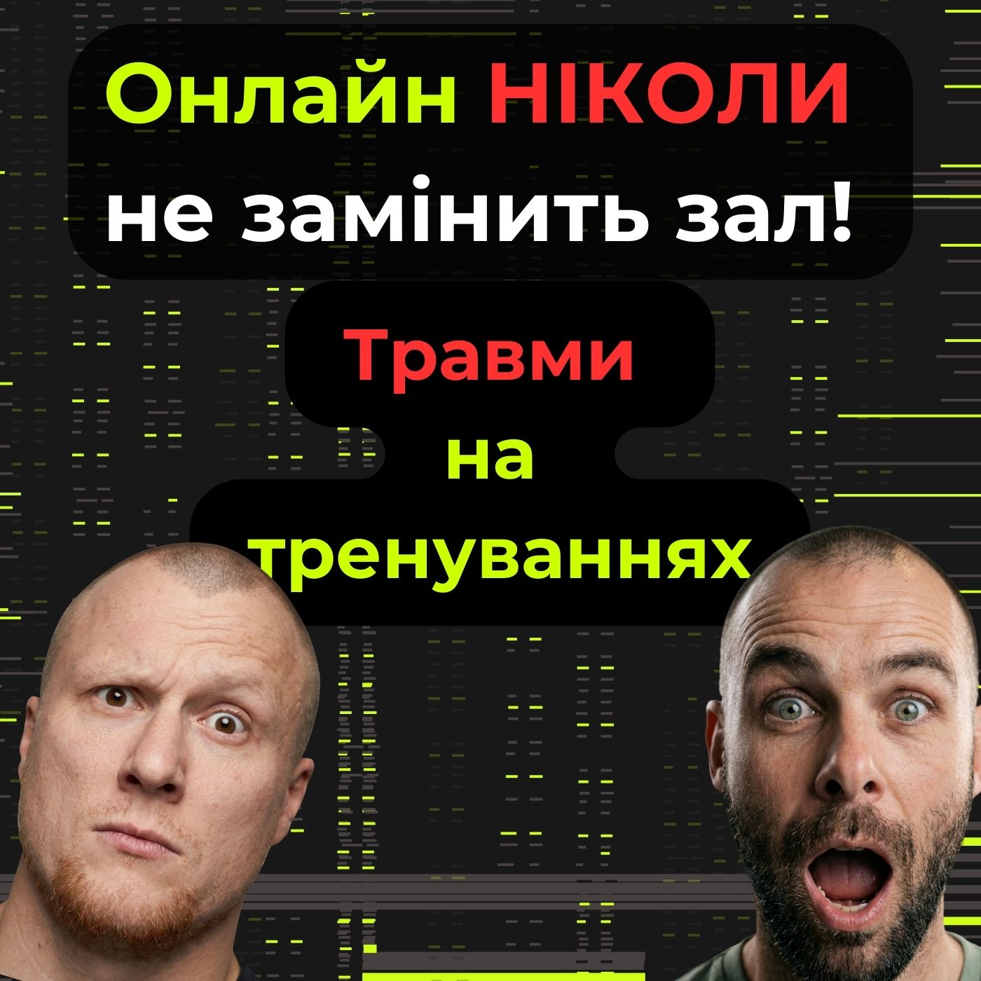 Травми на тренуваннях. Онлайн ніколи не замінить зал! частина2