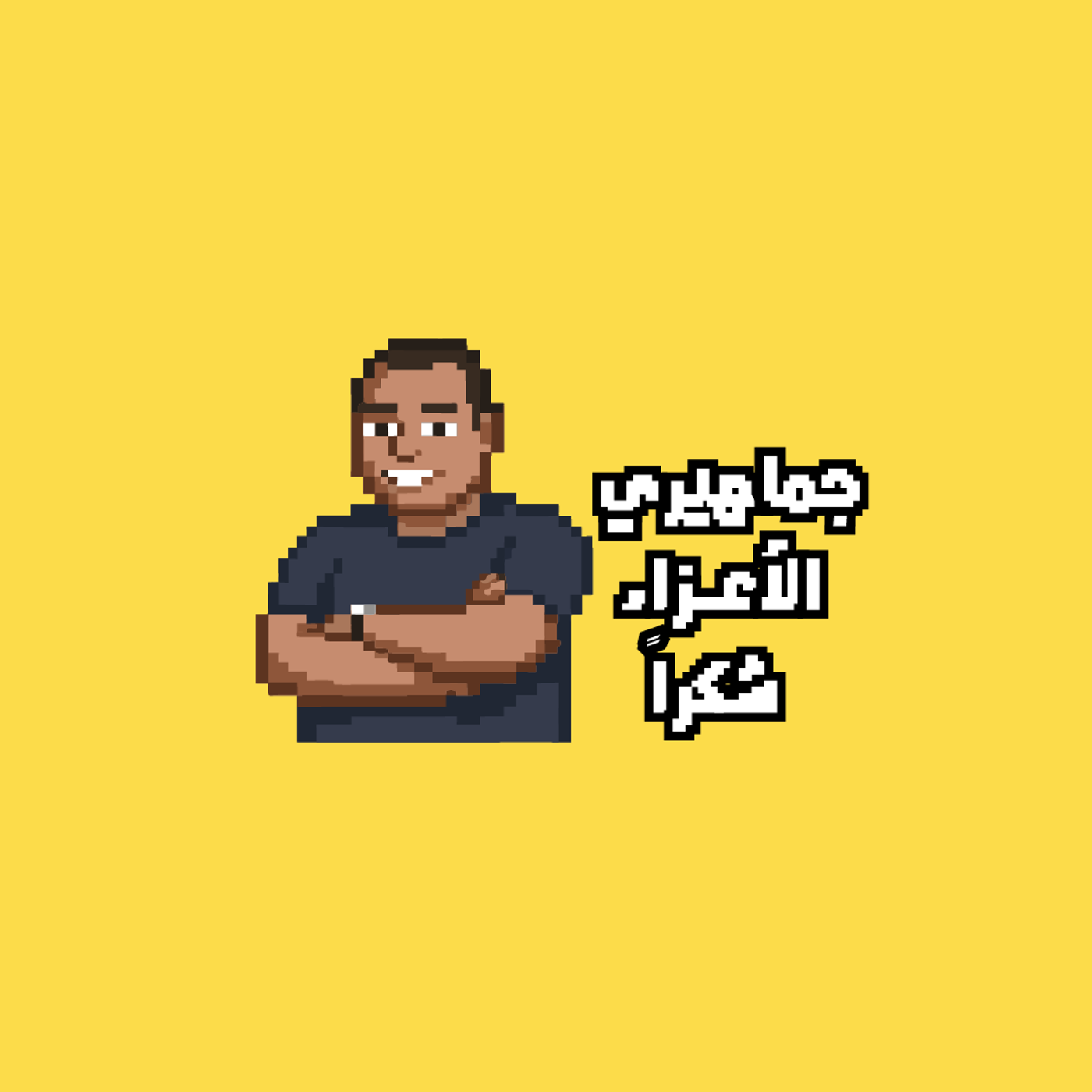 جماهيري الأعزاء شكرآ - أحمد الجارحي