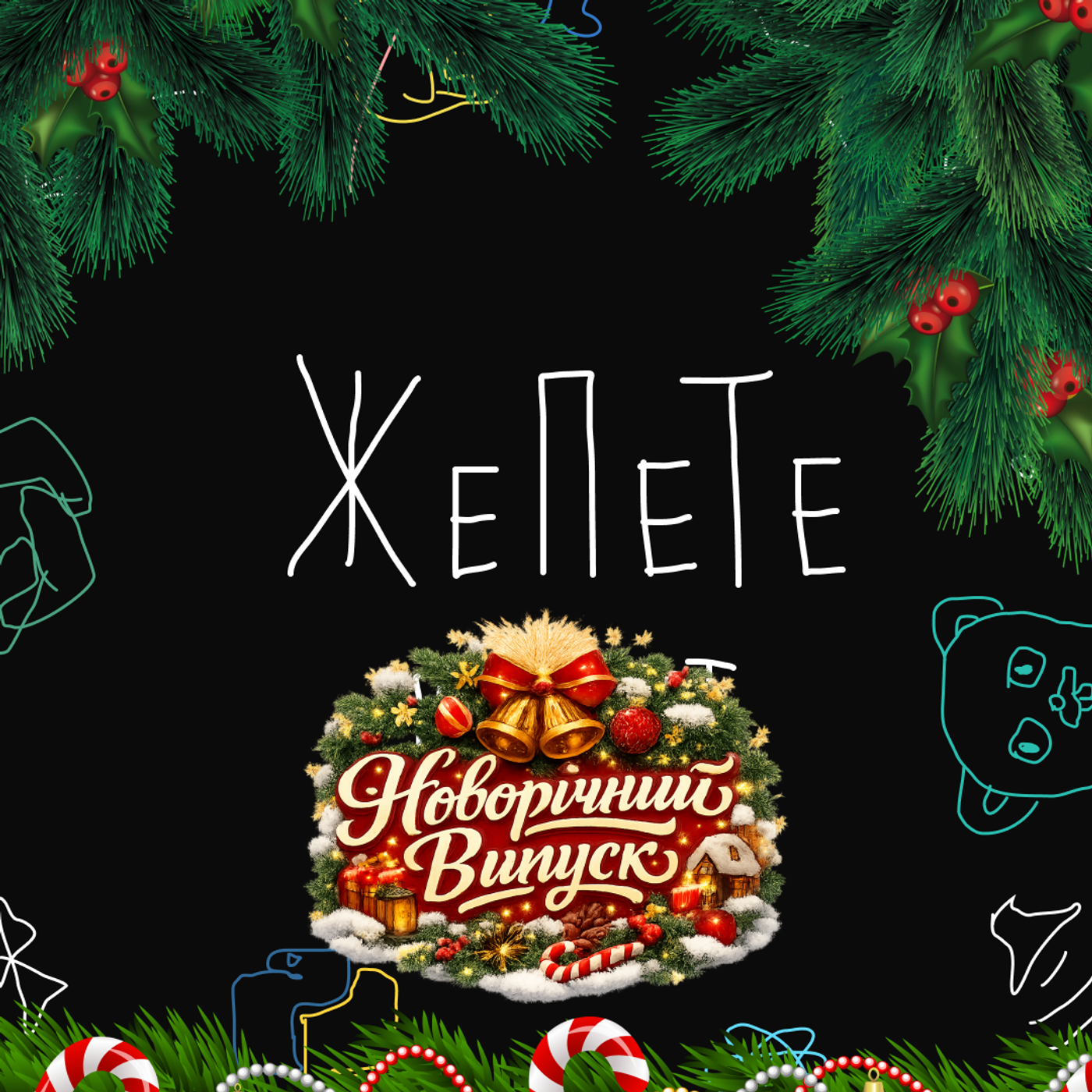 Новорічний Випуск 2026: Передбачення і Підсумки