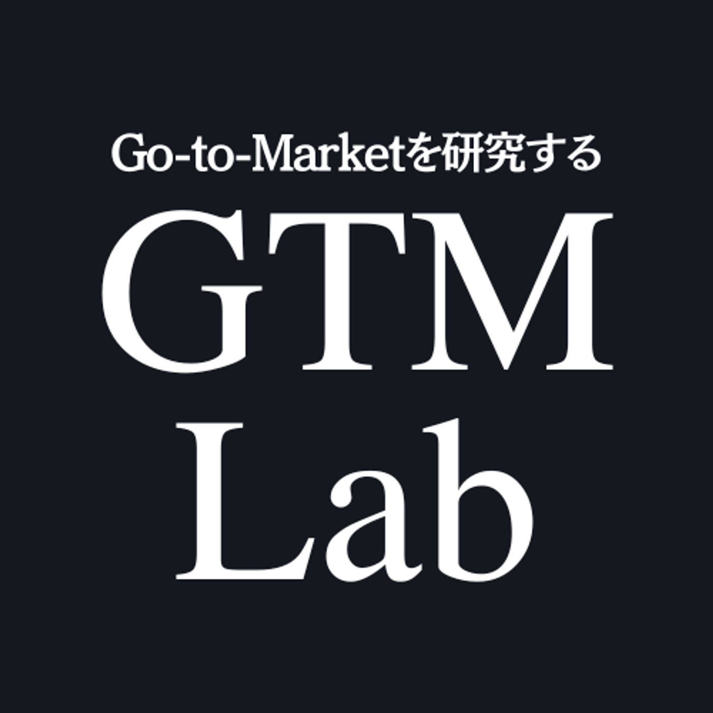 Episode 02｜センターピンを狙え！事例化は顧客の成功と一致する。〜外資系スタートアップの立ち上げ期のAEの役割〜