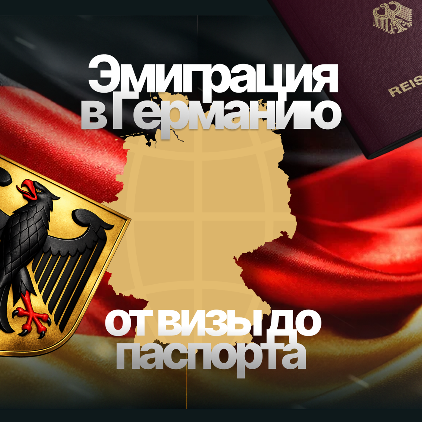 Эмиграция в Германию: от визы до паспорта cover art